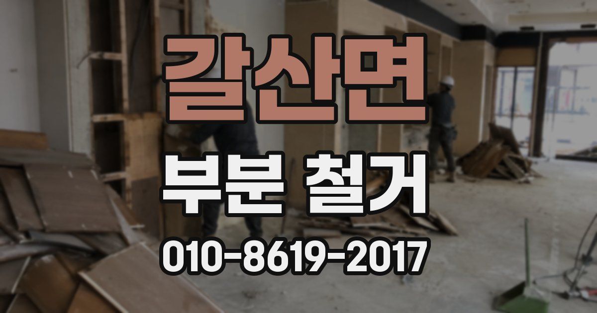 갈산면 부분 철거