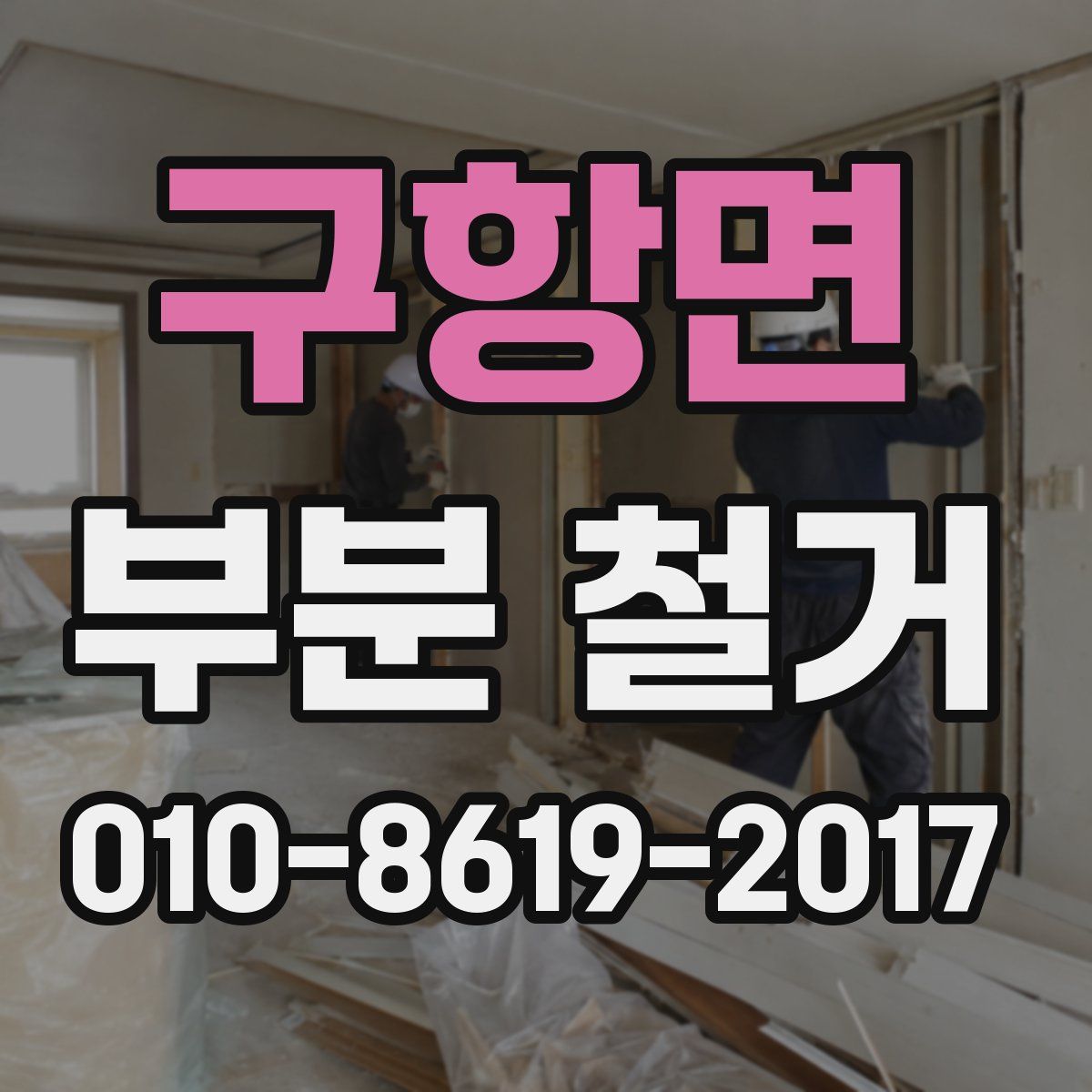 구항면 부분 철거