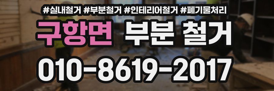 구항면 부분 철거