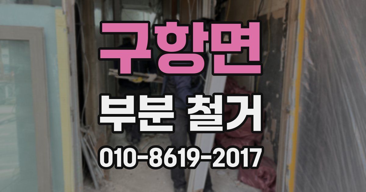 구항면 부분 철거