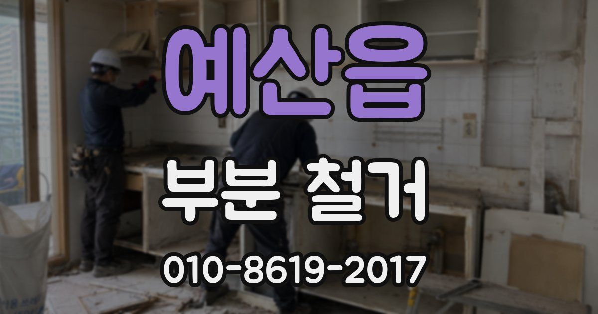 예산읍 부분 철거