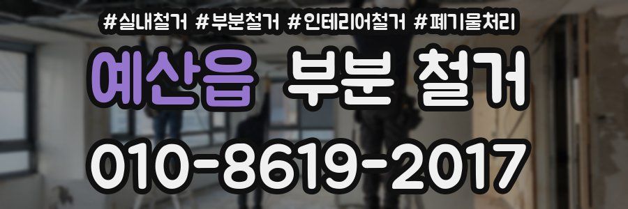 예산읍 부분 철거