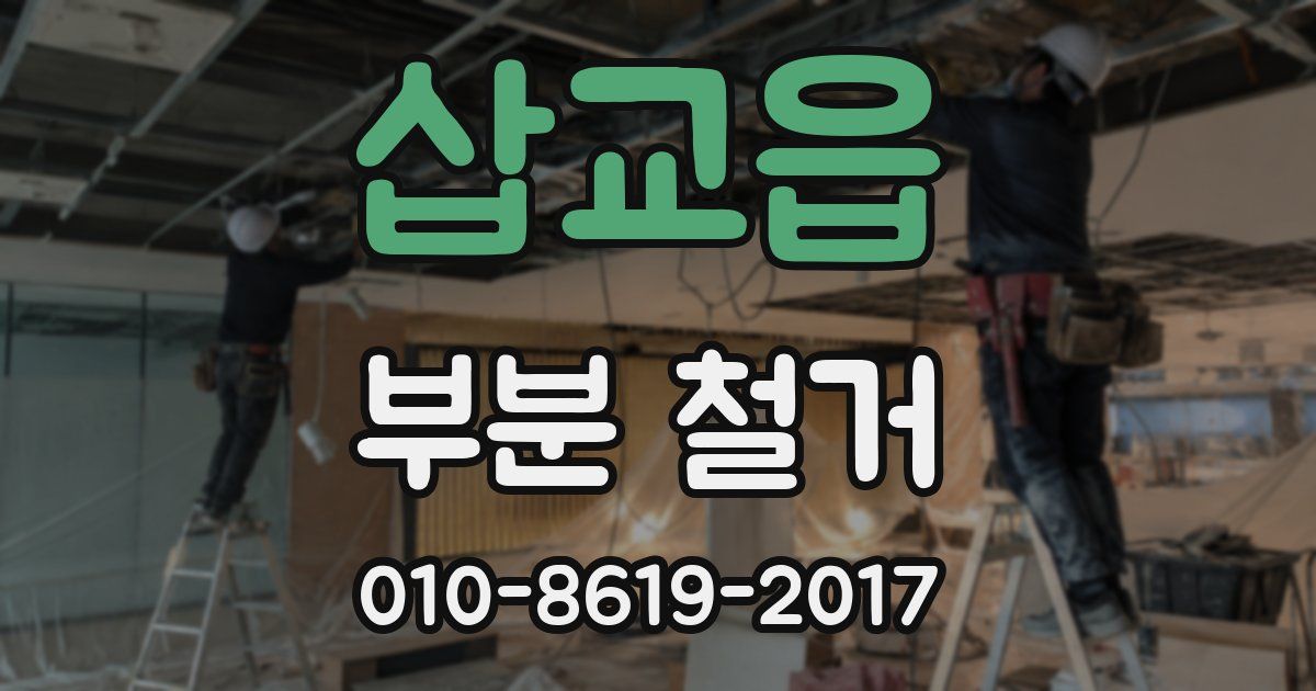 삽교읍 부분 철거