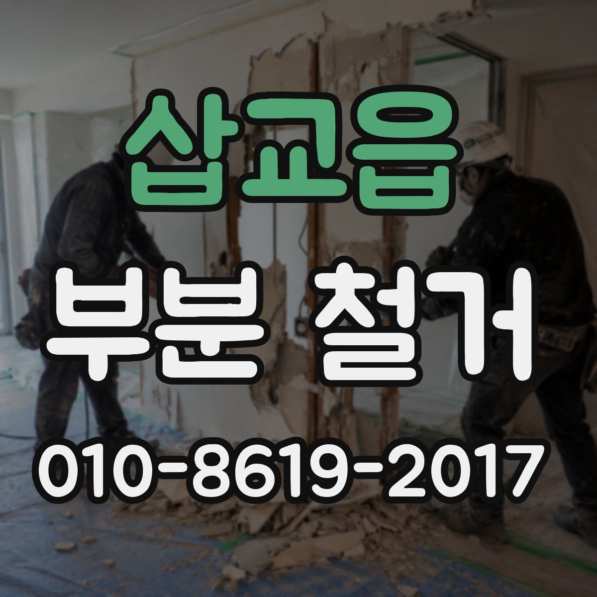 삽교읍 부분 철거