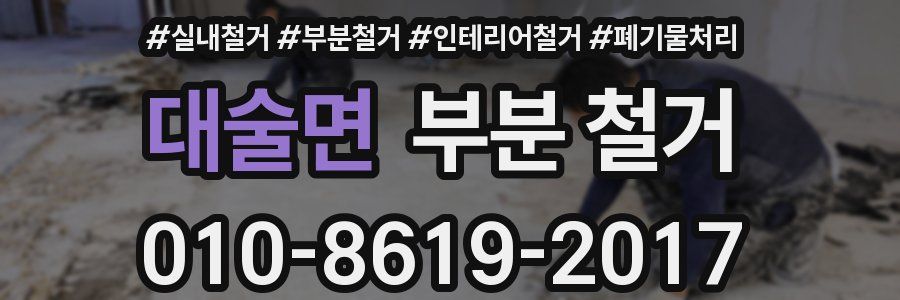 대술면 부분 철거