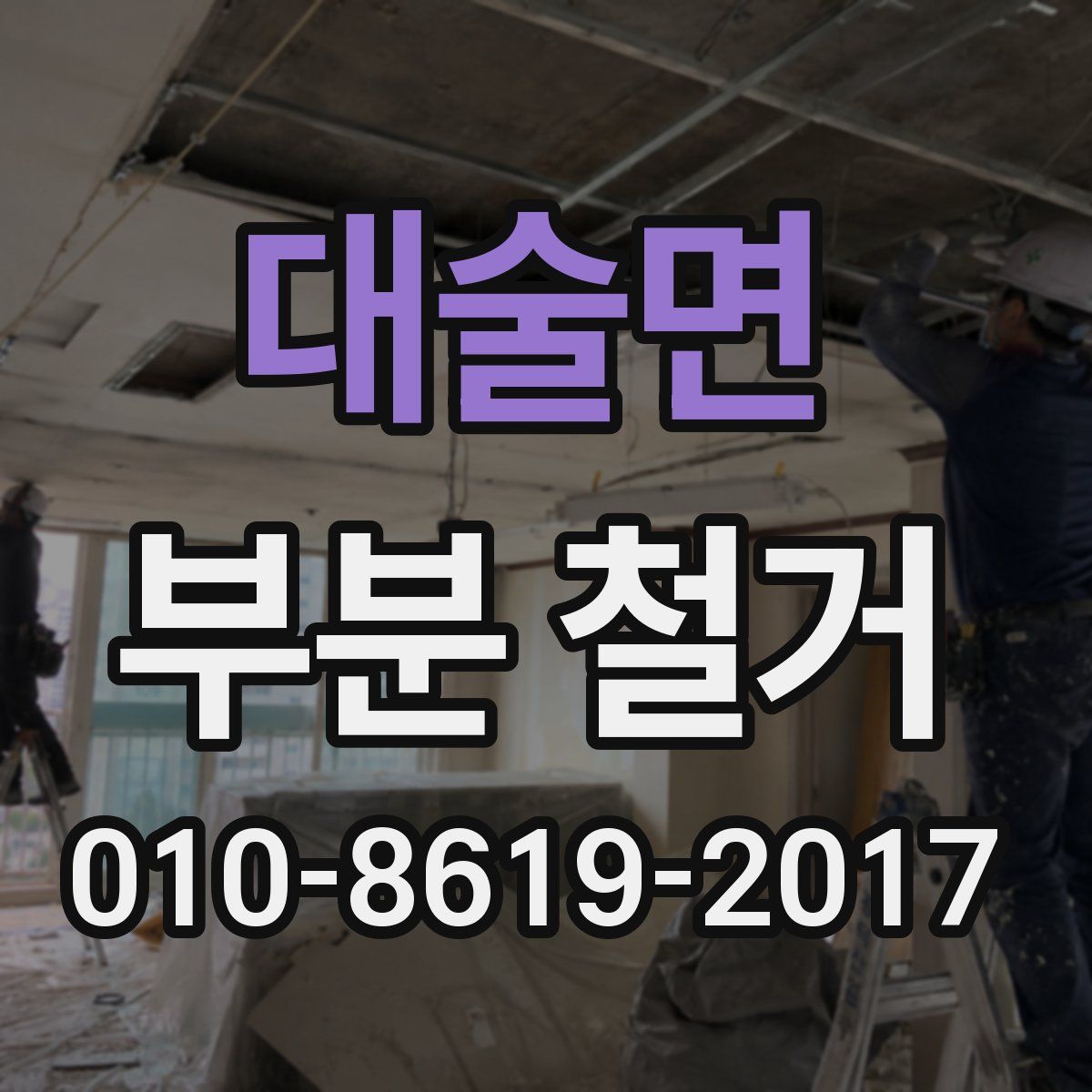 대술면 부분 철거