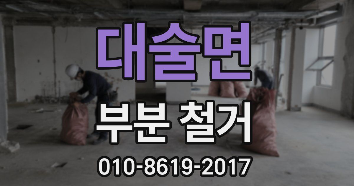대술면 부분 철거
