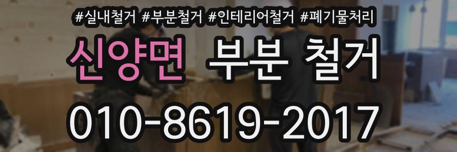 신양면 부분 철거