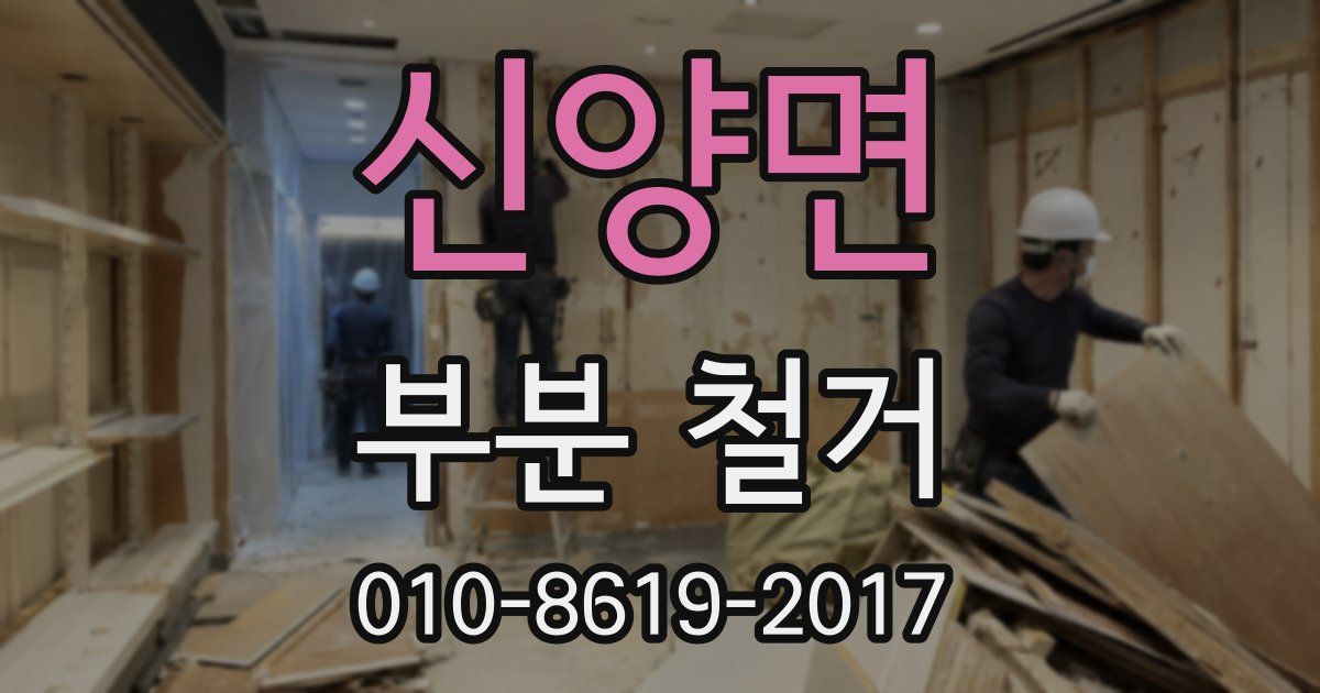 신양면 부분 철거