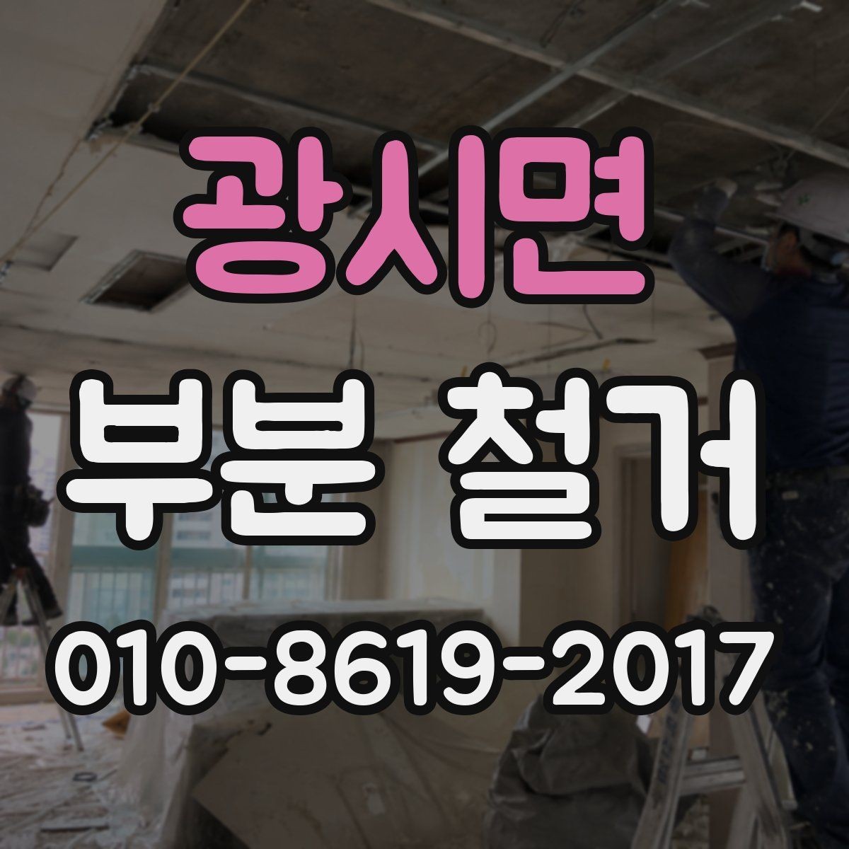 광시면 부분 철거 작업 후 폐자재 처리 방법