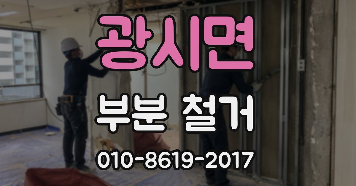 광시면 부분 철거