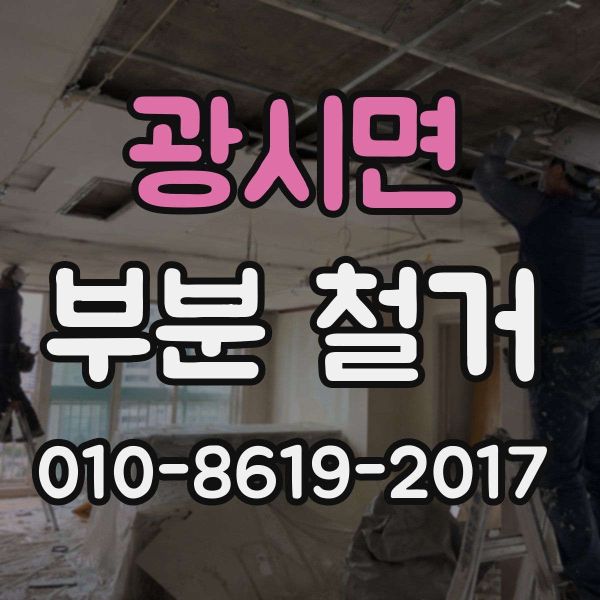 광시면 부분 철거