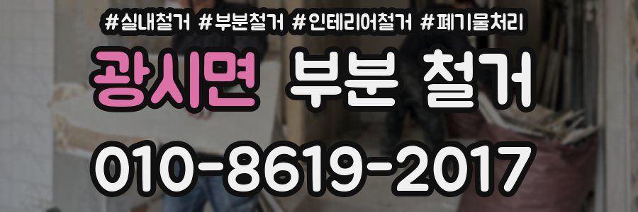 광시면 부분 철거