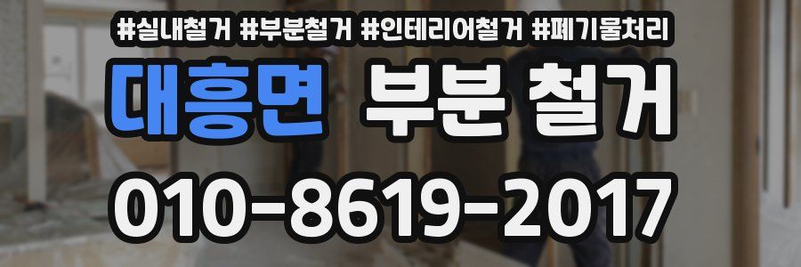 대흥면 부분 철거