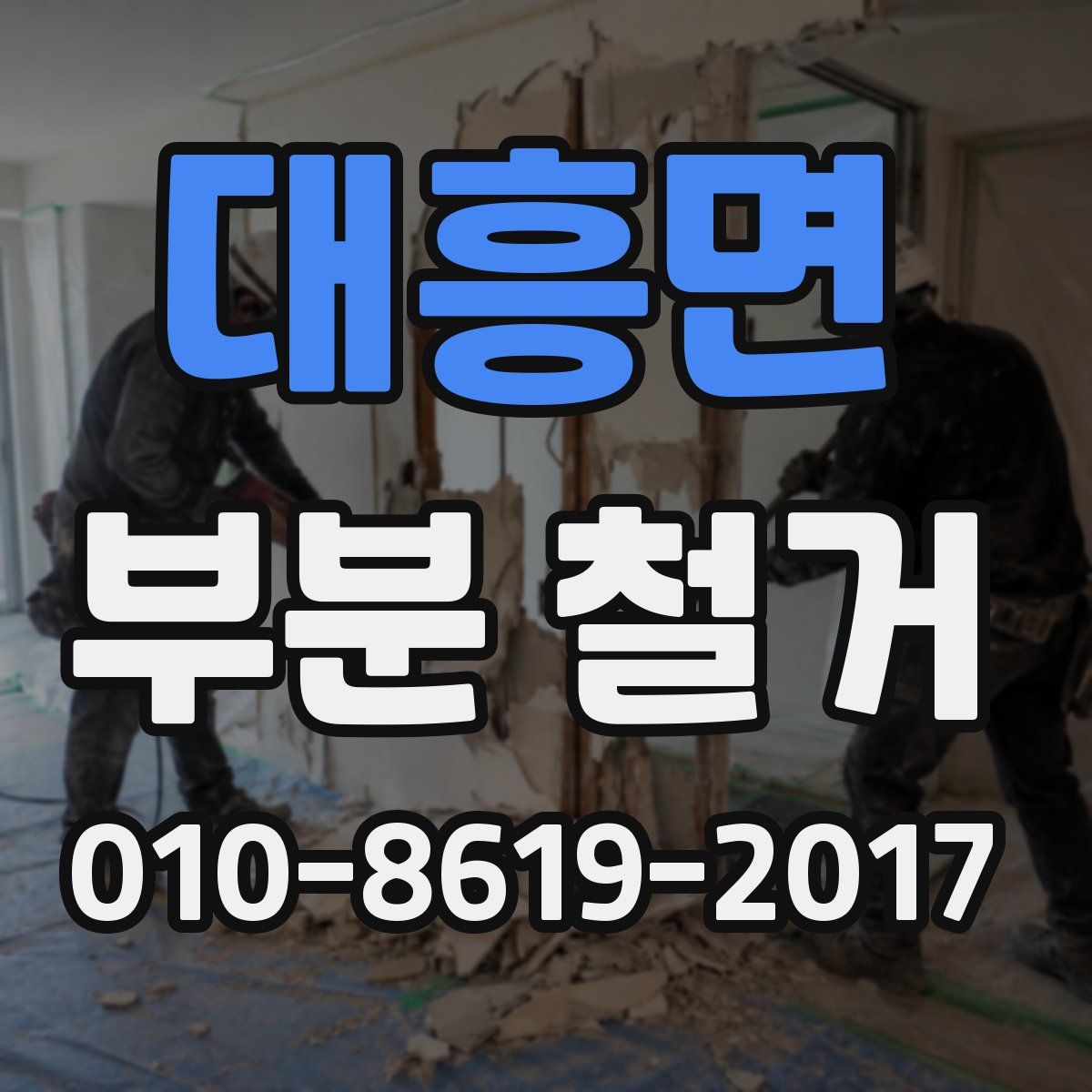 대흥면 부분 철거