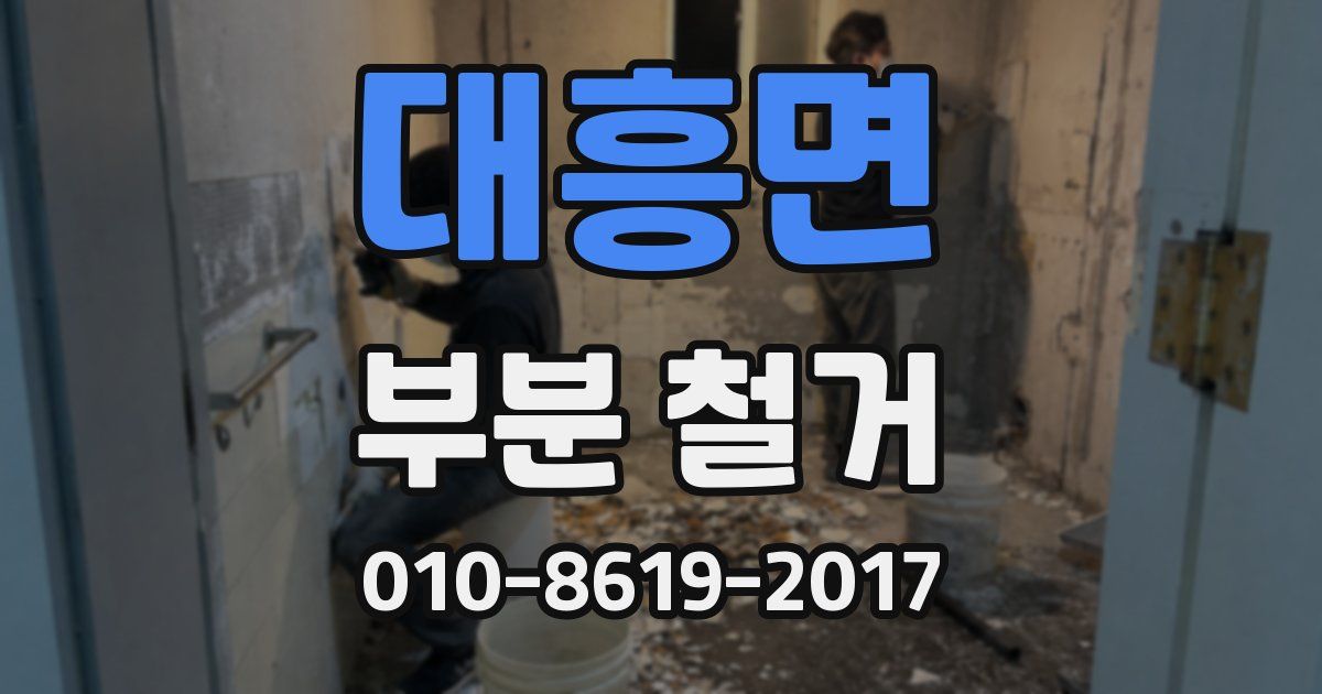 대흥면 부분 철거