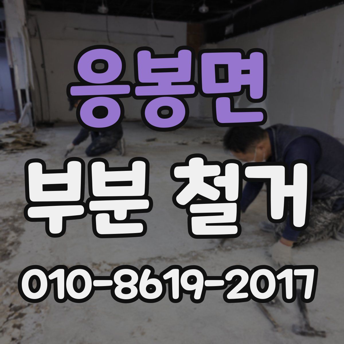 응봉면 부분 철거