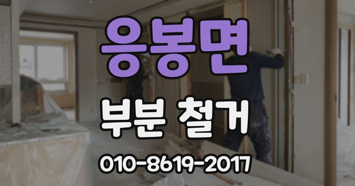 응봉면 부분 철거
