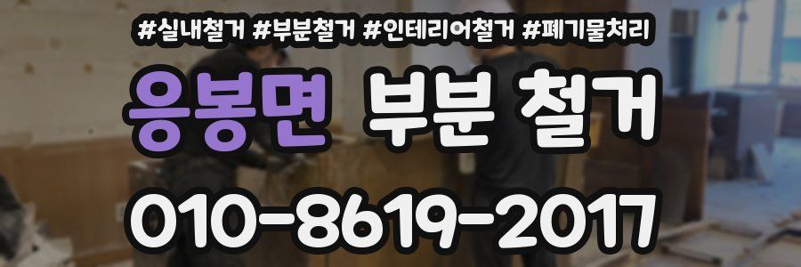 응봉면 부분 철거