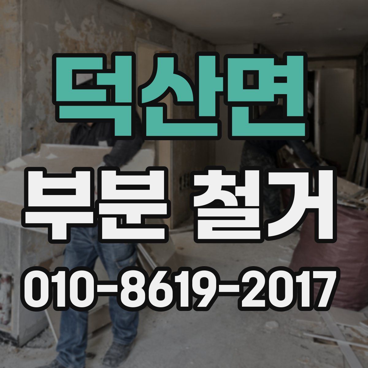 덕산면 부분 철거