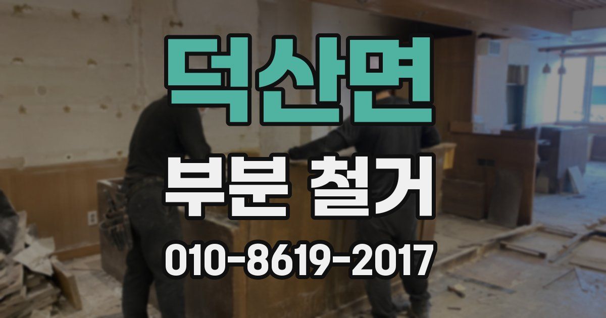 덕산면 부분 철거