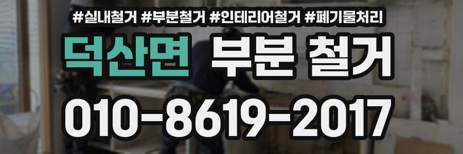 덕산면 부분 철거