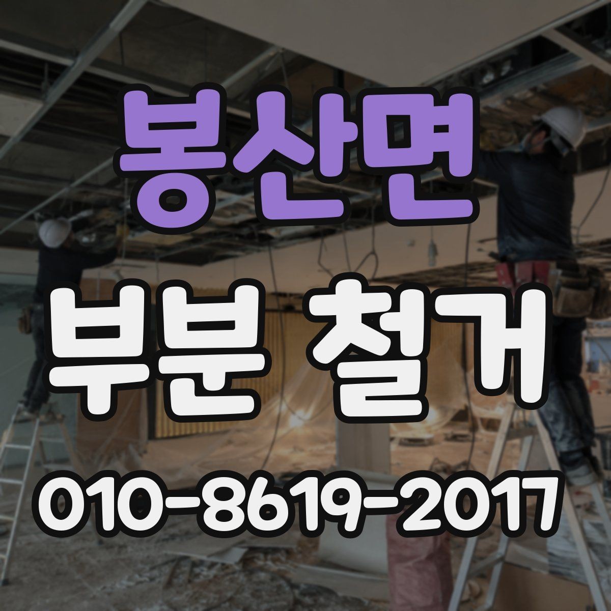 봉산면 부분 철거 전 확인해야 할 관리사무소 안내