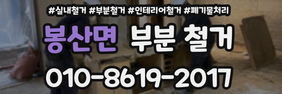 봉산면 부분 철거