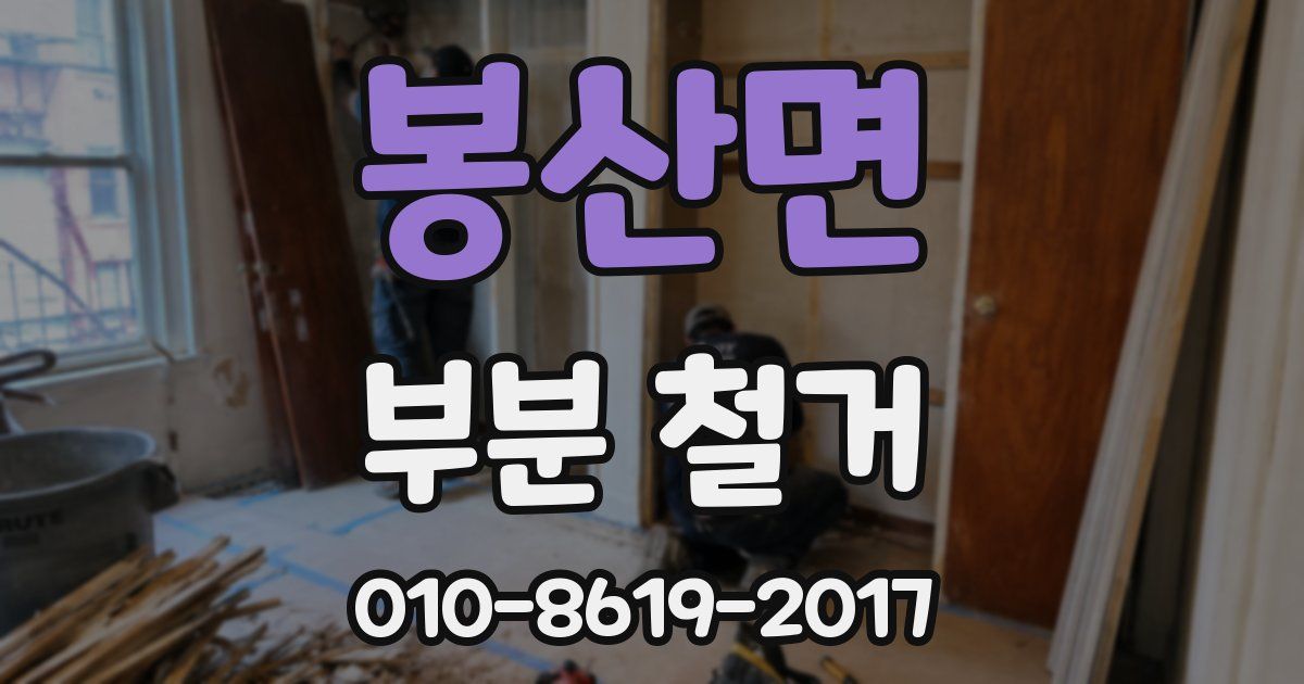 봉산면 부분 철거