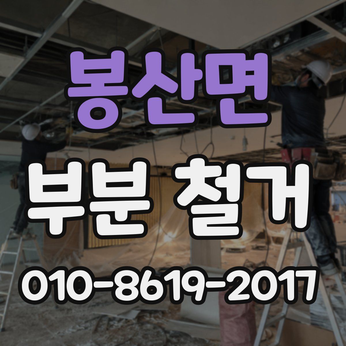 봉산면 부분 철거