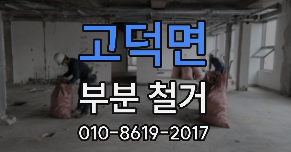 고덕면 부분 철거