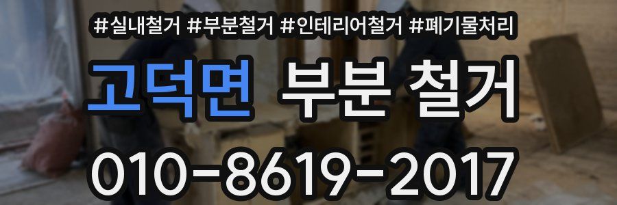 고덕면 부분 철거