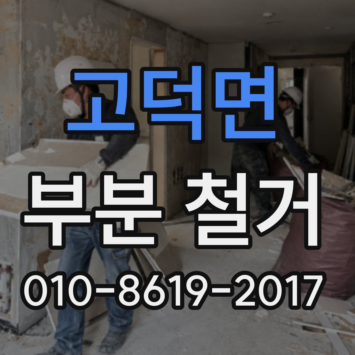 고덕면 부분 철거