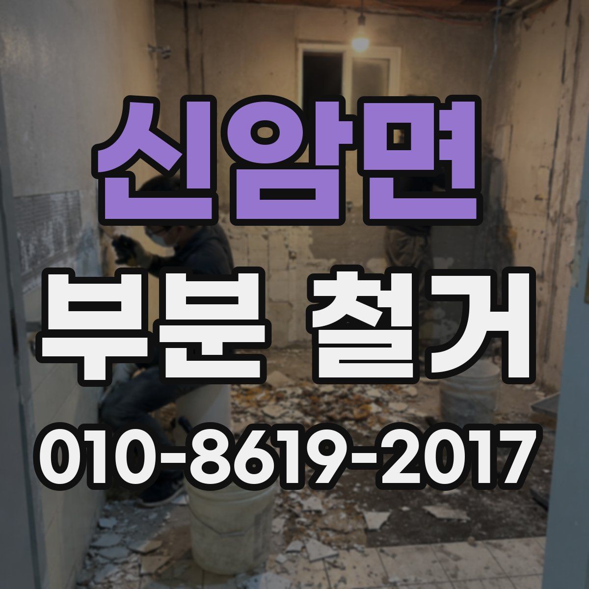 신암면 부분 철거