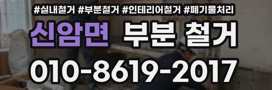 신암면 부분 철거