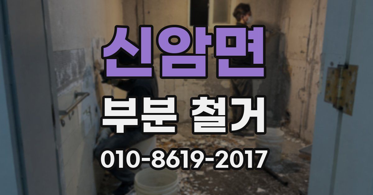 신암면 부분 철거