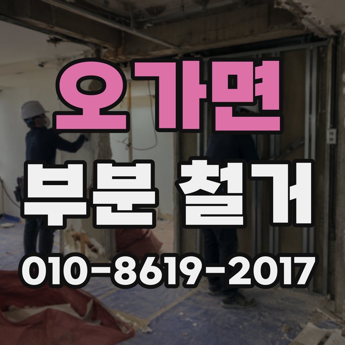 오가면 부분 철거 업체의 적용 범위 확인 방법