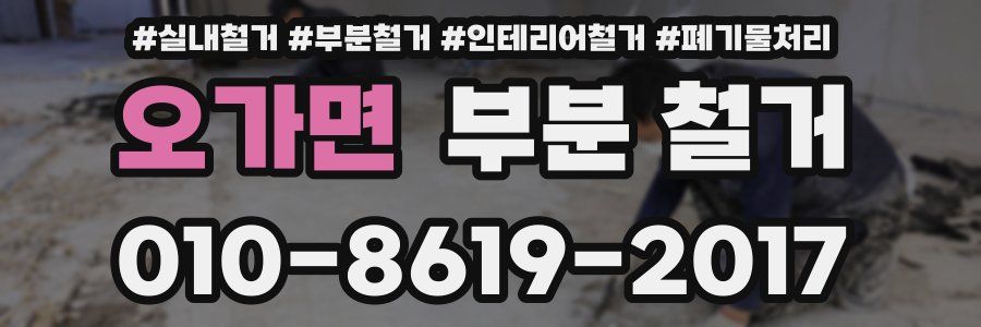 오가면 부분 철거