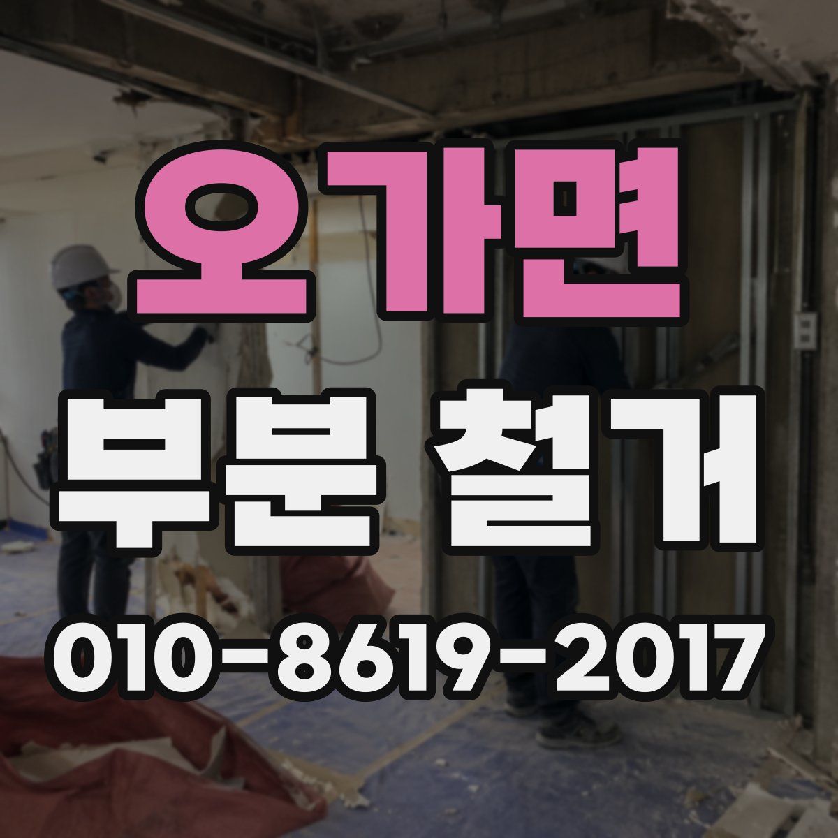 오가면 부분 철거