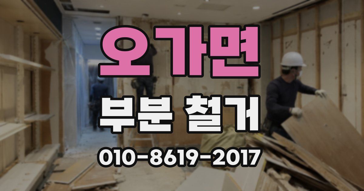 오가면 부분 철거