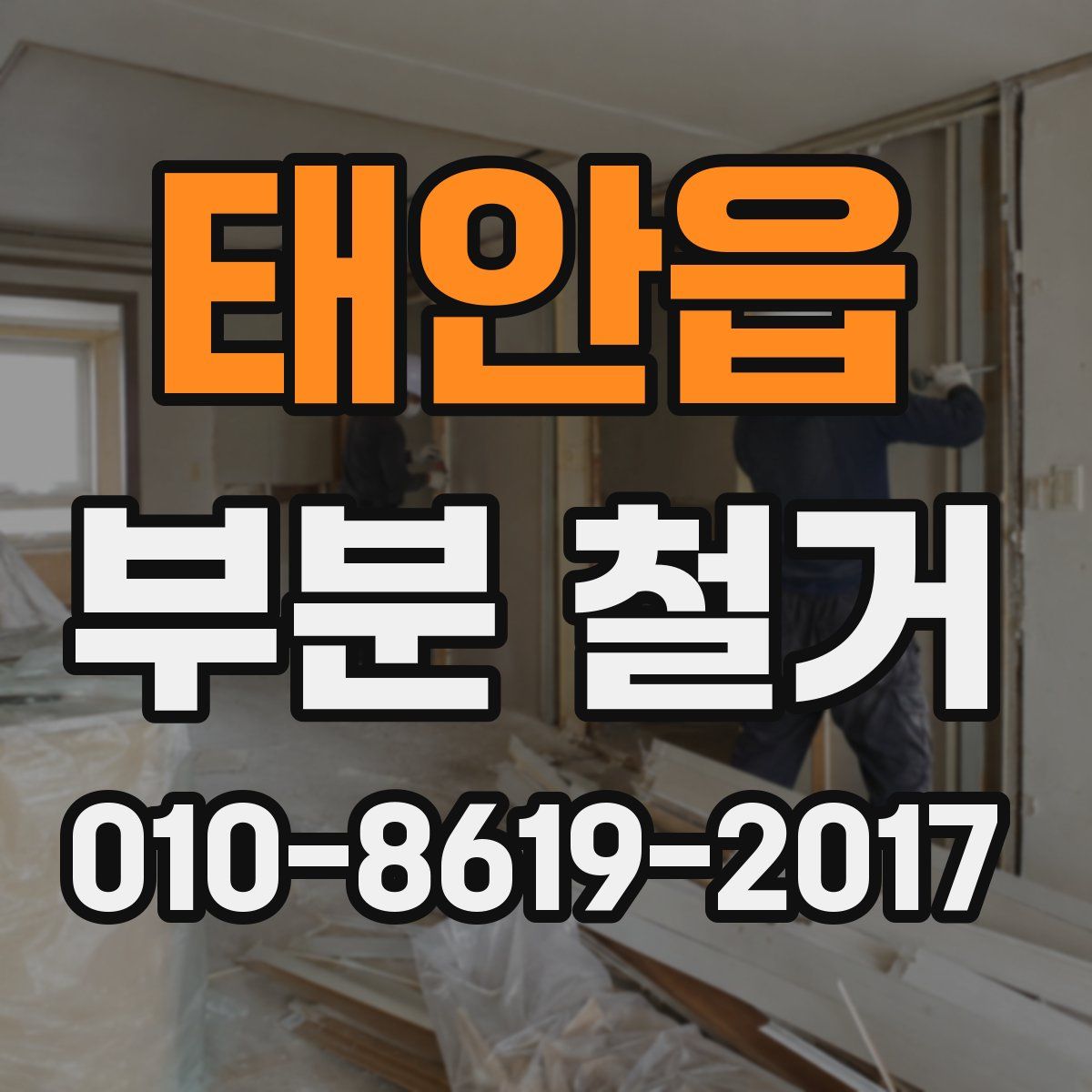 태안읍 부분 철거