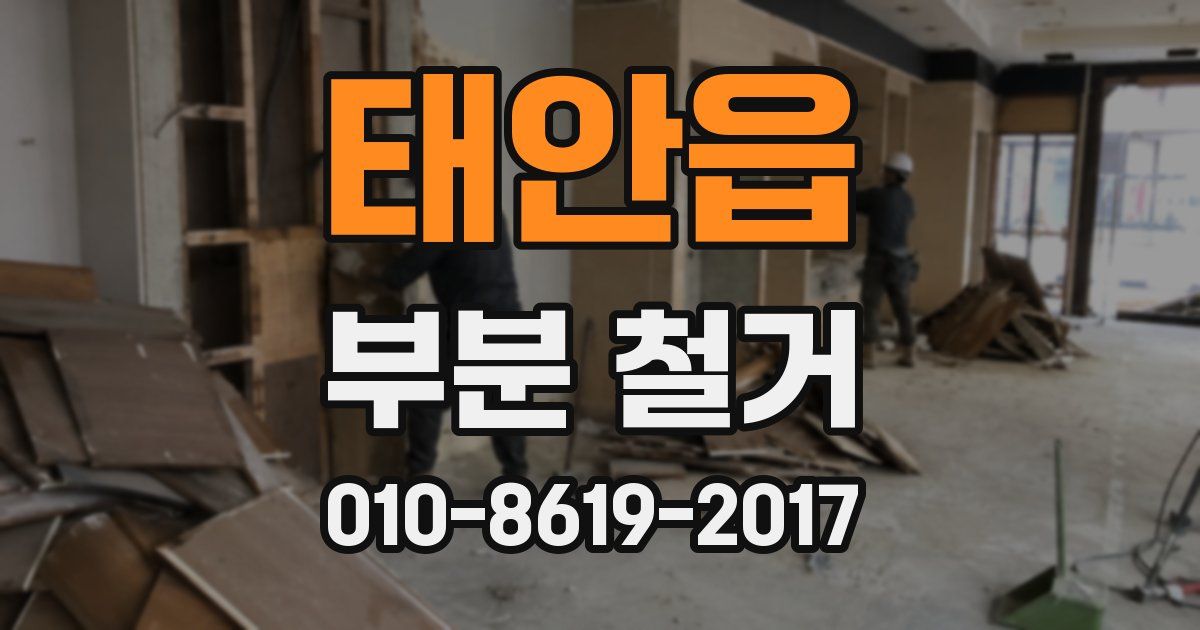 태안읍 부분 철거