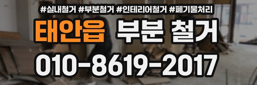 태안읍 부분 철거
