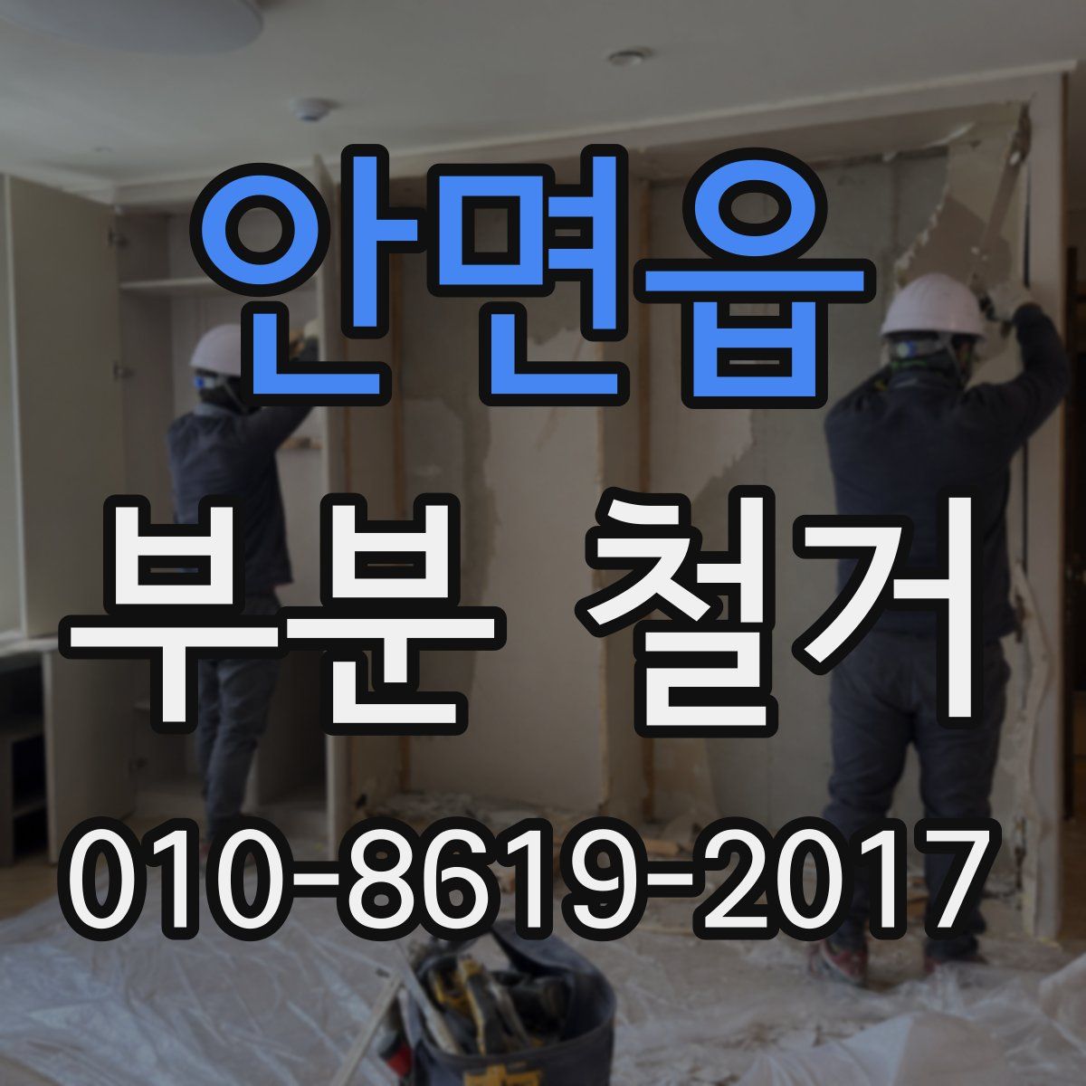 안면읍 부분 철거