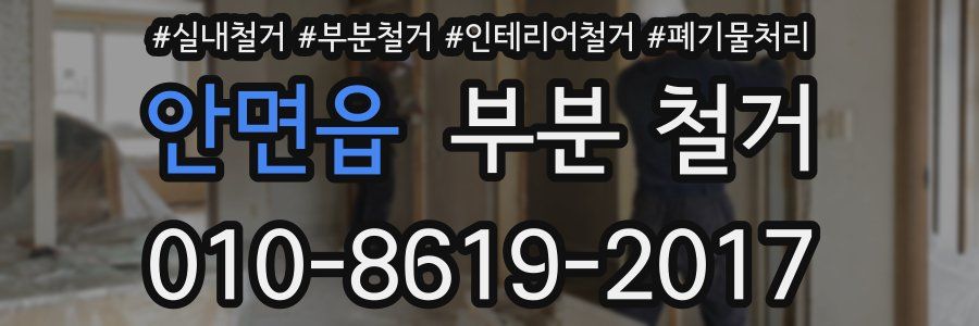 안면읍 부분 철거