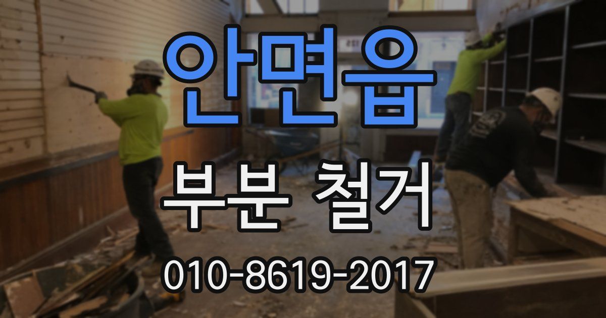 안면읍 부분 철거