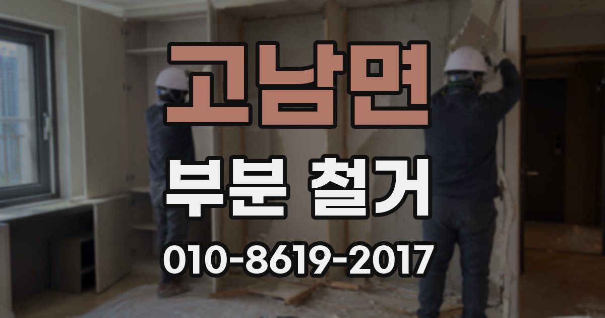 고남면 부분 철거