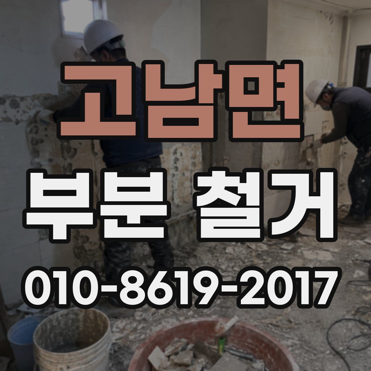 고남면 부분 철거