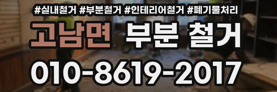 고남면 부분 철거