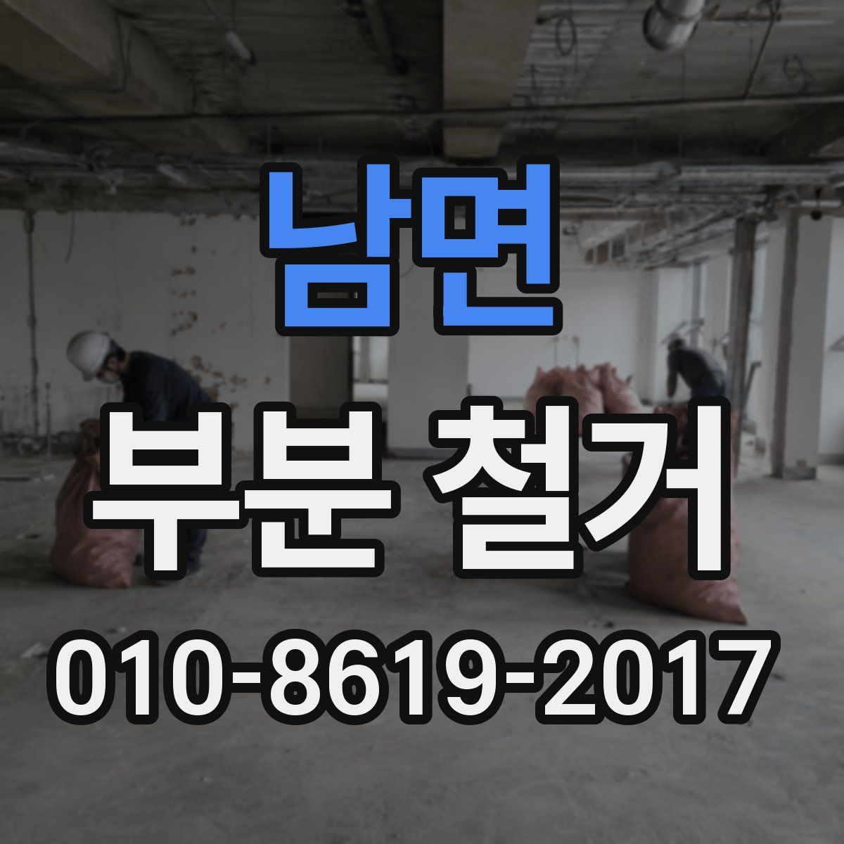 남면 부분 철거